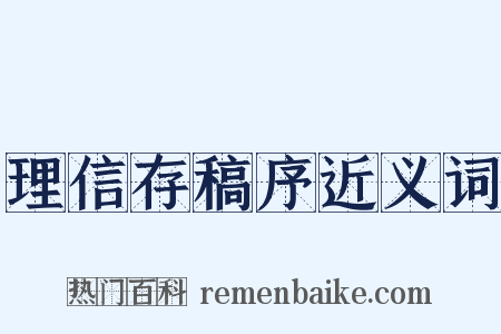 理信存稿序近义词是什么意思的图片